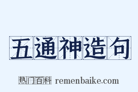 五通神造句是什么意思的图片